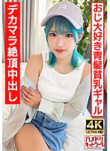 [play Gal Bitch] A blue-haired perverted gal who likes old men. Crazy fuck with a big dick and an ∞ climax! [Raw fuck is the best!]