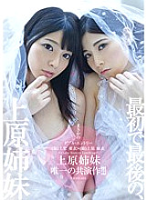 Normal version First and last, Uehara sisters only sister co-starring work! !! !!