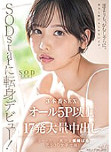 Debut as an SODstar! 3 sex scenes, all 5P or more, 17 massive creampies, Haru Shibasaki (former SOD female employee) [Nuke it with overwhelming 4K video!]