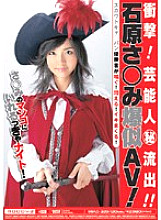 impact! Entertainer (secret) outflow! ! Ishihara Sa ○ Mi Explosive AV!