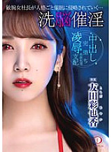 Brainwashing Aphrodisiac A talented female president is invaded by hypnosis along with her personality... Ayaka Tomoda