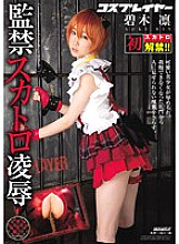 First scat ban lifted! !! Cosplayer Confinement Scat Ryo ● Rin Aoki