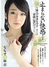 Pleasure that doesn't stop ... ~ Fallen into a caress that pollutes the whole body of the neighbor ... ~ Mai Nanase