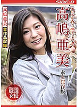 Married woman with eros scent Ami Takashima Permanent preservation version