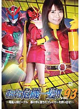 Super heroine close call! ! Vol.93 ~Electromagnetic Beagle Rescue the breaker who fell into the hands of evil! ~ Natsu Tojo