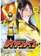 Star Sea Sentai Kaiser Five ~ Sentai Collapse! The final prey is Kaiser Yellow ~ Natsu Tojo