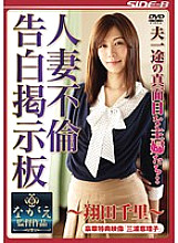 Serious housewives who are devoted to their husbands... Married Woman Infidelity Confession Bulletin Board ~Chisato Shoda~