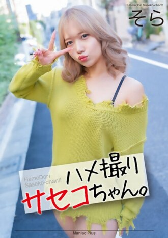 [UNCENSORED-LEAK] MNSE-052 [4K] POV Saseko-chan. Sora Minamino Sora