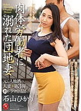 Former Miss Local Sake Married Woman 3rd First Drama! !! Hikari Ishiyama, a housing complex wife drowned in a manual worker
