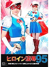 Heroine Ryo ● Vol.95 ~ Masked Knight Ruby Knight The exiled princess crying for shame ~ Rina Nishiuchi