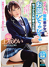 Idol uniform beautiful girl tide flirting sex love 3 production Mei Uesaka