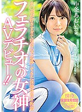 A health and physical education female teacher who has applied for curiosity because she likes Ji Po too much and makes her AV debut as a goddess of blowjob! !! Aoi Nakajo