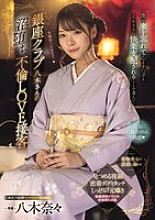 Ginza Club Yagi-san's Lovey-Dovey Adultery Service I forgot about my wife and chose to let Yagi-san dominate my heart and my dick... Nana Yagi