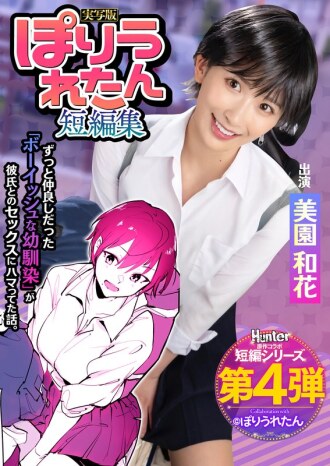[UNCENSORED-LEAK] HNTRS-004 Poriuretan Short Story Collection I never knew my boyish playhood friend, who I've always loved, had started dating a senior I'd never met before. Live-action version by Waka Misono