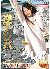 Reverse Nampa Hasumi Claire in Nagoya