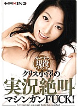 Real announcer Chris Ozawa's live commentary screaming machine gun FUCK!