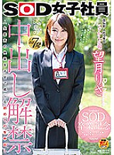 SOD Female Employee 5th Year Joined Public Relations Department Seriously Kan Public Relations Risa Mochizuki SOD Graduation Commemoration A total of 7 vaginal cum shots of life's first determination lifted The first vaginal cum shot that fe