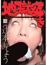 Hell Thrust Ryo Tsujimoto