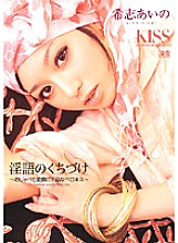 Kiss of Dirty Words ~ Talking Care and Vulgar Berokisu ~ Aino Kishi