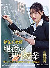 New Female Teacher Obedience Extracurricular Lesson Nozomi Ikuta