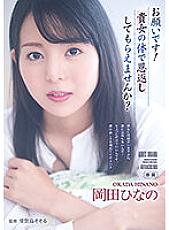 I beg you! Could you repay me with your body? Hinano Okada