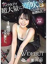 Kawaii* Excavation Offer: The rumored biker girl has a sensitive constitution that makes her squirt a lot? ! Ecstatic climax juice leaking AV debut Masu Momose