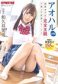 Aoharu Sex spring 3 SEX spent completely subjectively with a beautiful girl in uniform. #10 Youth graffiti unfolds from your perspective 155 minutes Mito Wakui [+25 minutes with bonus video only for MGS] - Mito Tsukino