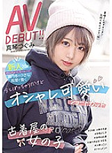 We Can't Tell You The Name Of The Shop, But This 20-Year-Old Fresh Face Works At A Vintage Clothing Store In Koenji - Chubby, Stylish Cutie With Short Hair That Suits Her Makes Her Porn Debut! Tsugumi Makoto