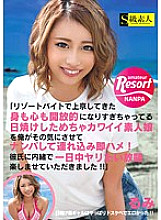 "I came to Tokyo with a resort part-time job, and my body and soul have become too open. I made a cute amateur girl who got tanned like that and brought in a pick-up immediately! !! "