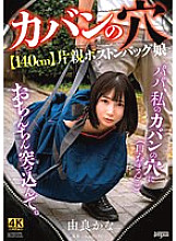 -Hole in Bag- [140cm] Single Parent Boston Bag Daughter Kana Yura