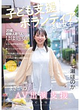 play Support Volunteer Girl, Unexpected AV Appearance Support, Honoka Nanase