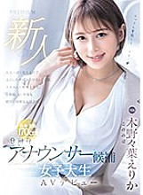 Newcomer 9-head announcer candidate Female college student AV debut Erika Kinoha