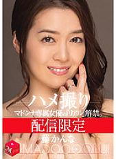Delivery limited Madonna's exclusive actress "real" ban. MADOOOON! ! ! ! Fuji Kanna Gonzo