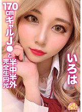 Chur Chur Amateur 170cm Gal J ● and Half-Middle Half Outside Completely Raw Enlightenment Iroha Isshiki Ayaba