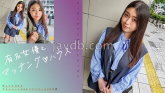 Matching with a famous actress ♪ House Hamabe Shioriho