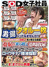 Would you like to enter the men's bath with just a towel? Training 2024 Overcoming shame and urinating in the bath! Collect semen from the black stocking massage with your mouth or vagina! And, well, even the manly tide? ! Six SOD female emp