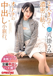 An adult's creampie excursion that is densely spun by two people. Trip07 2 days and 1 night, ALL bareback creampie 3SEX Umi Yakake [+15 minutes with extra video only for MGS] - Umi Hachiko