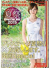 Prestige Summer Festival 2015 Prestige Summer Festival × I will lend you. Tropical Special Airi Suzumura - Suzumura Airi