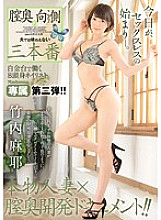 Beyond the back of the vagina Three productions that my husband can not taste Maya Takeuchi