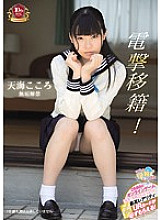 Electric shock transfer! Amami Kokoro innocent lifted