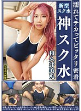 Wakui Mito Wet, shiny and tightly fitting, divine school swimsuit. Enjoy the cute girl in her school swimsuit! This AV starts with secretly filming her changing, and includes close-ups of her small breasts, big breasts, shaved pussy, hairy pussy,