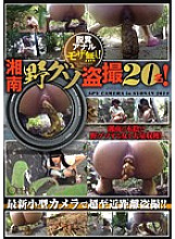 No defecation anal moza! Shonan Wild Guso Voyeur 20 People!