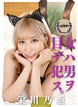 A Woman's Eyes On A Man's Eyes, Noa Eikawa