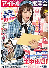 [Idol handshake event] Purchase bonus is raw creampie with your favorite active idol! Manager also approved! This is the reality of Reiwa idols!