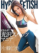 HYPER FETISH Pita Muchi Glossy Spats Mania Hitomi Katase