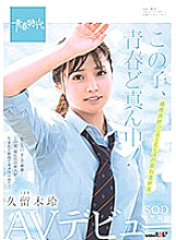 This play is in the middle of youth! Rei Kuruki SOD Exclusive AV Debut