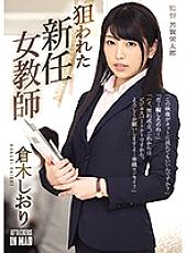 Targeted New Female Teacher Shiori Kuraki
