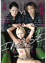 "IKASE Howto" Sexy actor's practical techniques vs. Otsu Alice! 770 4