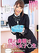 My wife is a student girl ○ student Haruka Takami