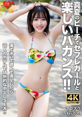 [UNCENSORED-LEAK] EROFV-306 [AFSC☆SEX] A fun vacation with a sex friend on the beach in midsummer!! After swimming and playing in the sea, we have passionate creampie sex at a nearby hotel!!